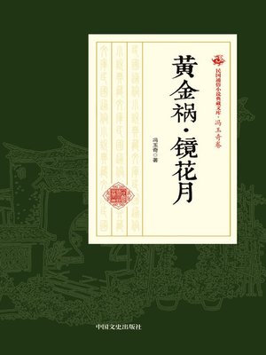 cover image of 黄金祸·镜花月